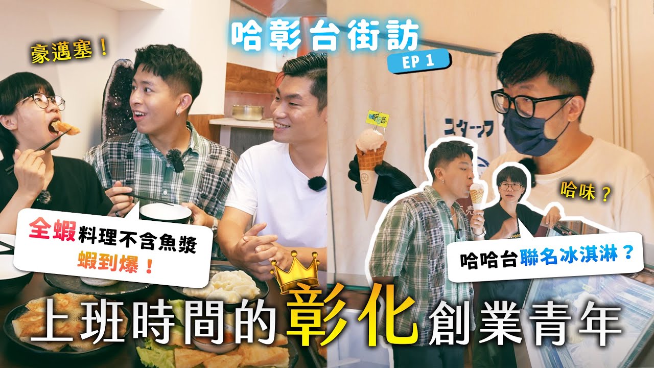 《哈哈台街訪》上班時間的「彰化」創業青年！爆吃超蝦料理！哈哈台聯名冰淇淋？難得網美行程！🎤