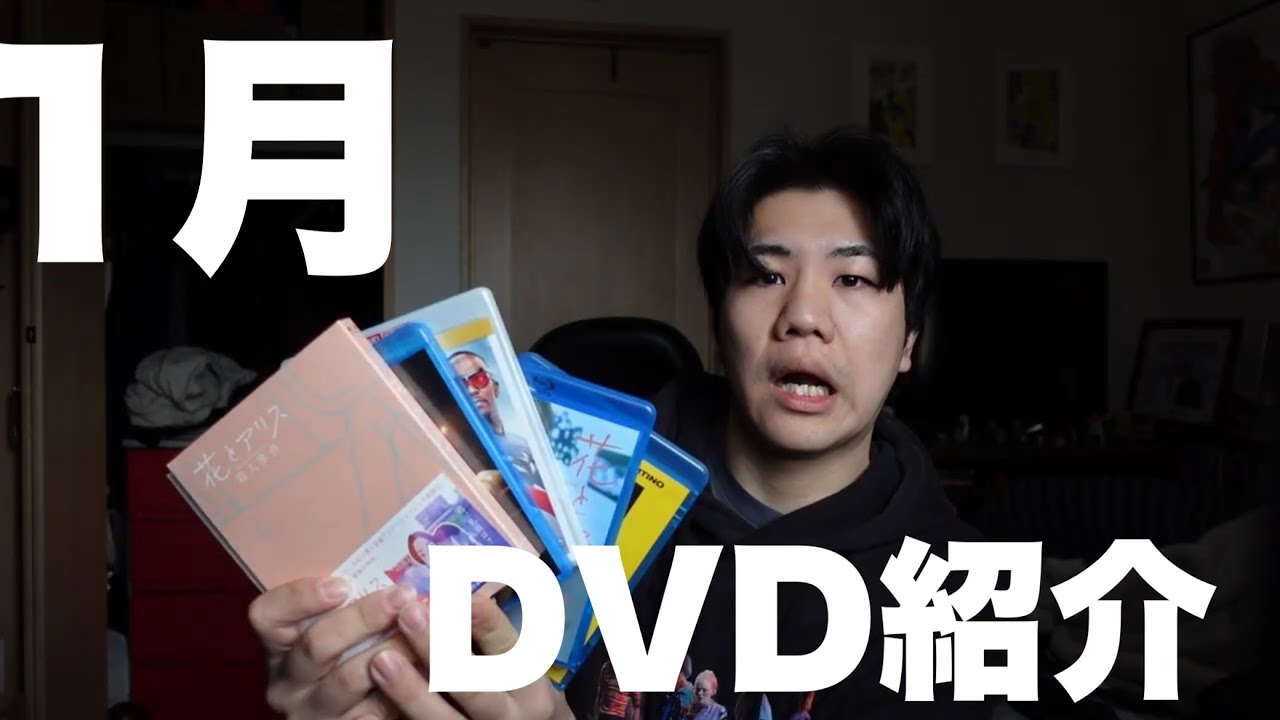 1月に買った映画DVD紹介！！！！！