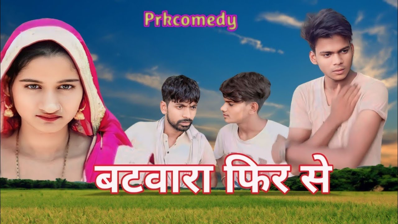 खेत का बटवारा फिर से करो || Khet Ka Batwara Fir Se Karo || अवधी कॉमेडी #funnyvideo #funnyvideos
