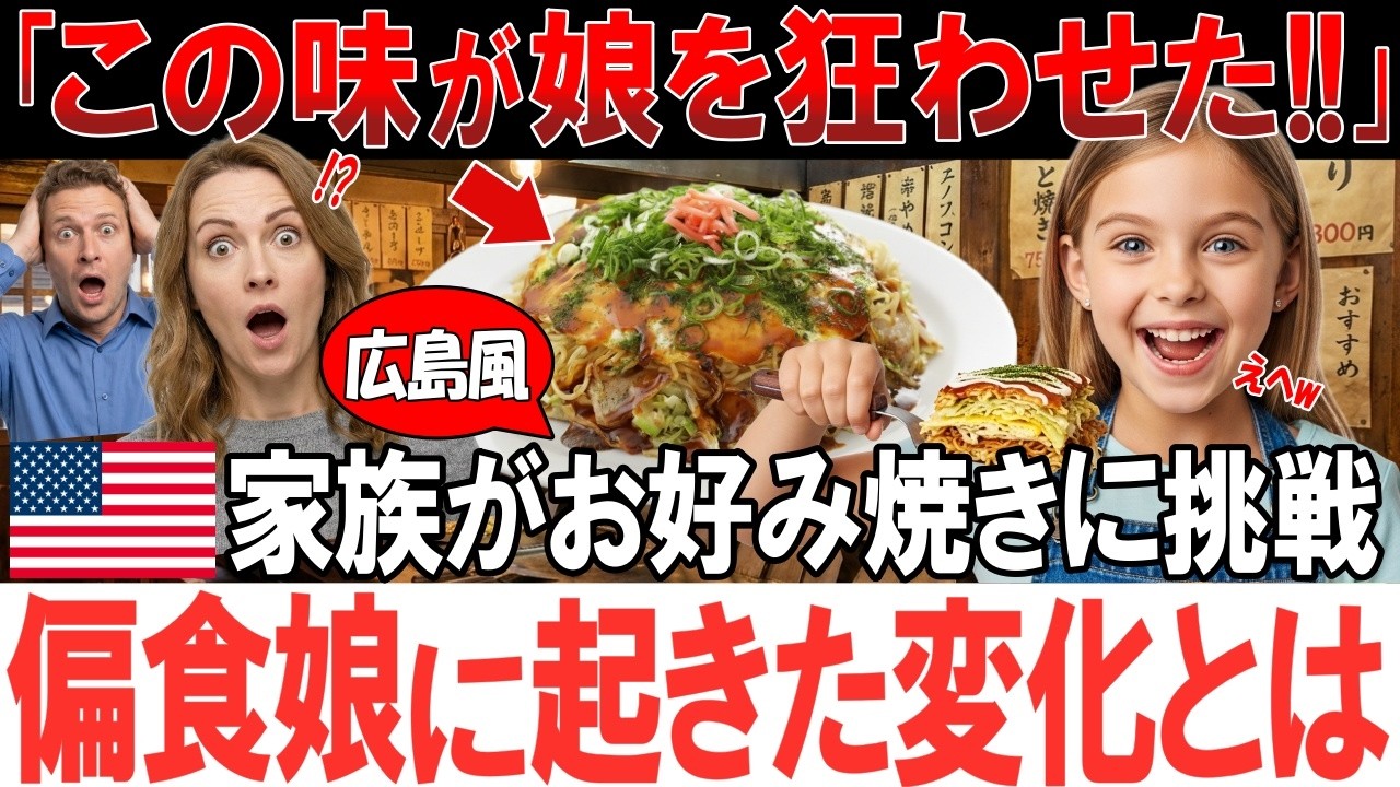 【海外の反応】「これは母国じゃ食べれない&hellip;」広島を訪れたアメリカ人家族が広島風お好み焼き作りを体験！！驚愕の美味しさに娘が思わずこぼした衝撃の一言とは&hellip;！？