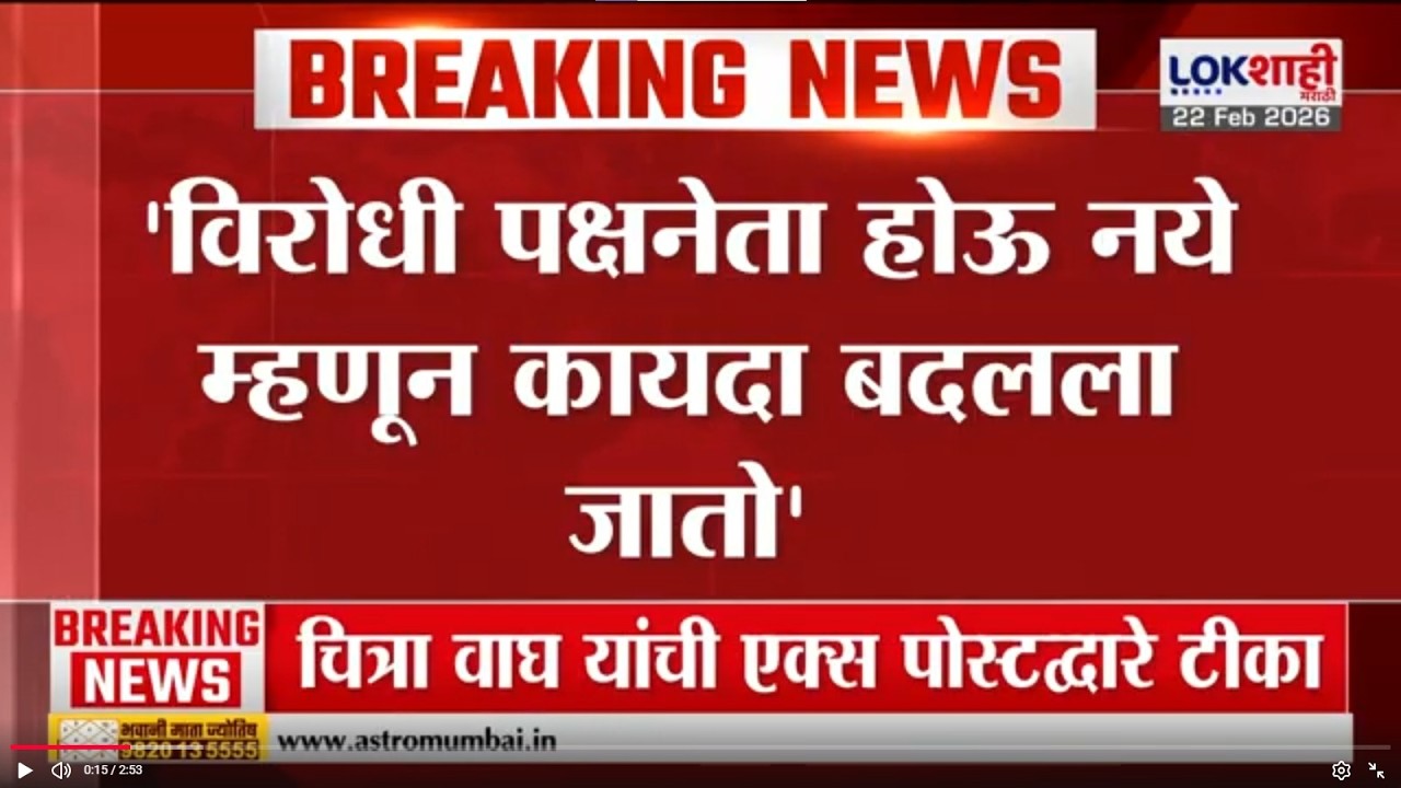 Sanjay Raut| 'विरोधी पक्षनेता न देणं लोकशाहीला कलंक;विरोधी पक्षनेता होऊ नये म्हणून कायदा बदलला जातो'