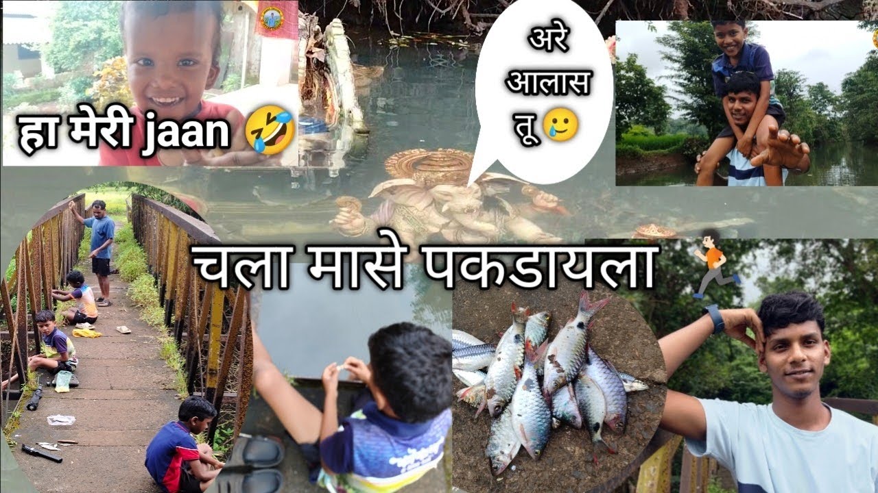 मासे तर पकडले पण बाप्पा दिसले 🥲#बाप्पामोरया #kokankar #konkanpremi #comedy #funny #maharashtra 