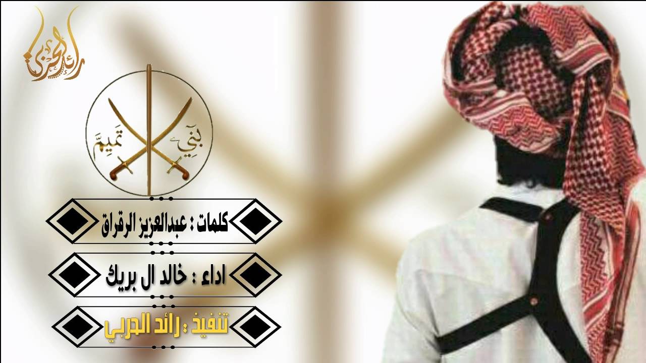 تميم , هامة مضر هامة مضر | طرررب 2017 | اداء خالد ال بريك