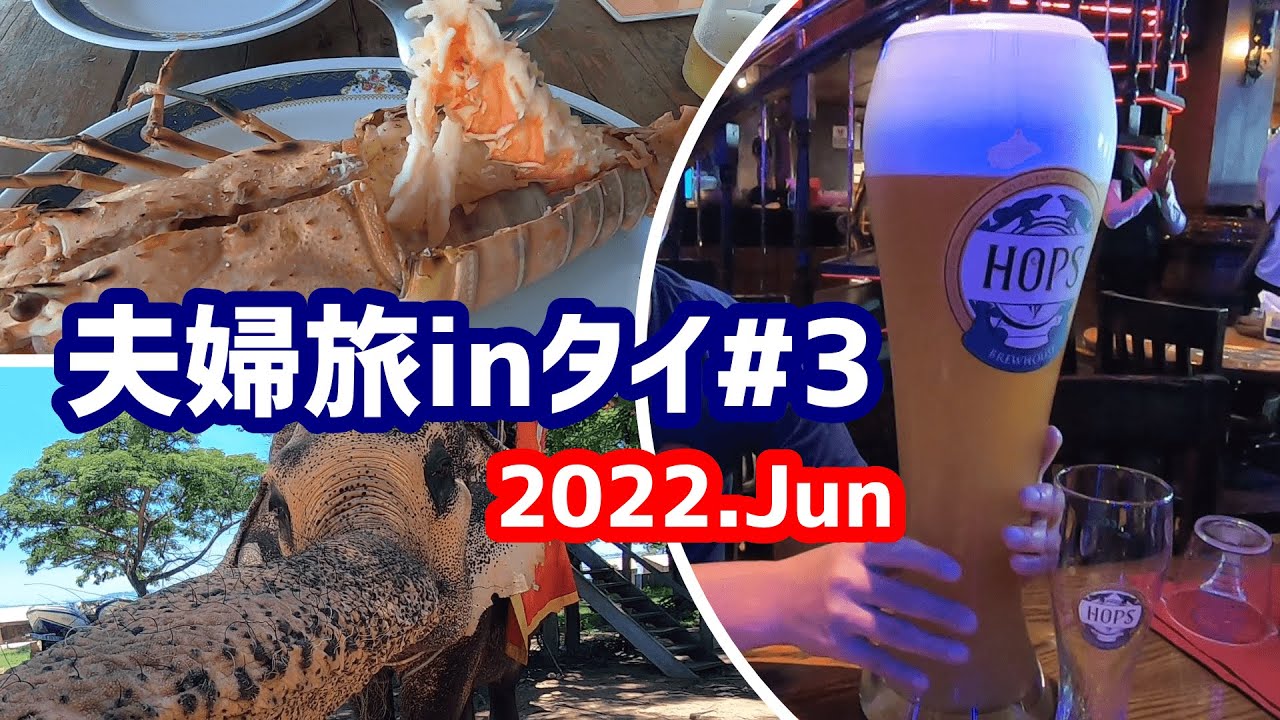 パタヤの市場で激安ロブスターと生ビールが旨い店【8泊10日夫婦旅inタイ＃3】