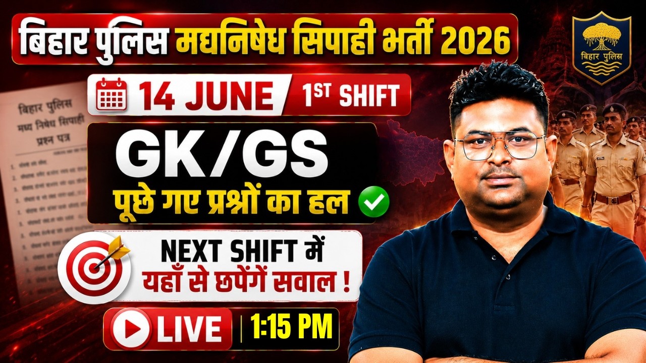 बिहार पुलिस मद्यनिषेध सिपाही भर्ती 2026 | 14 June 1st Shift, GK GS पूछे गए प्रश्नो का हल | VIVEK SIR