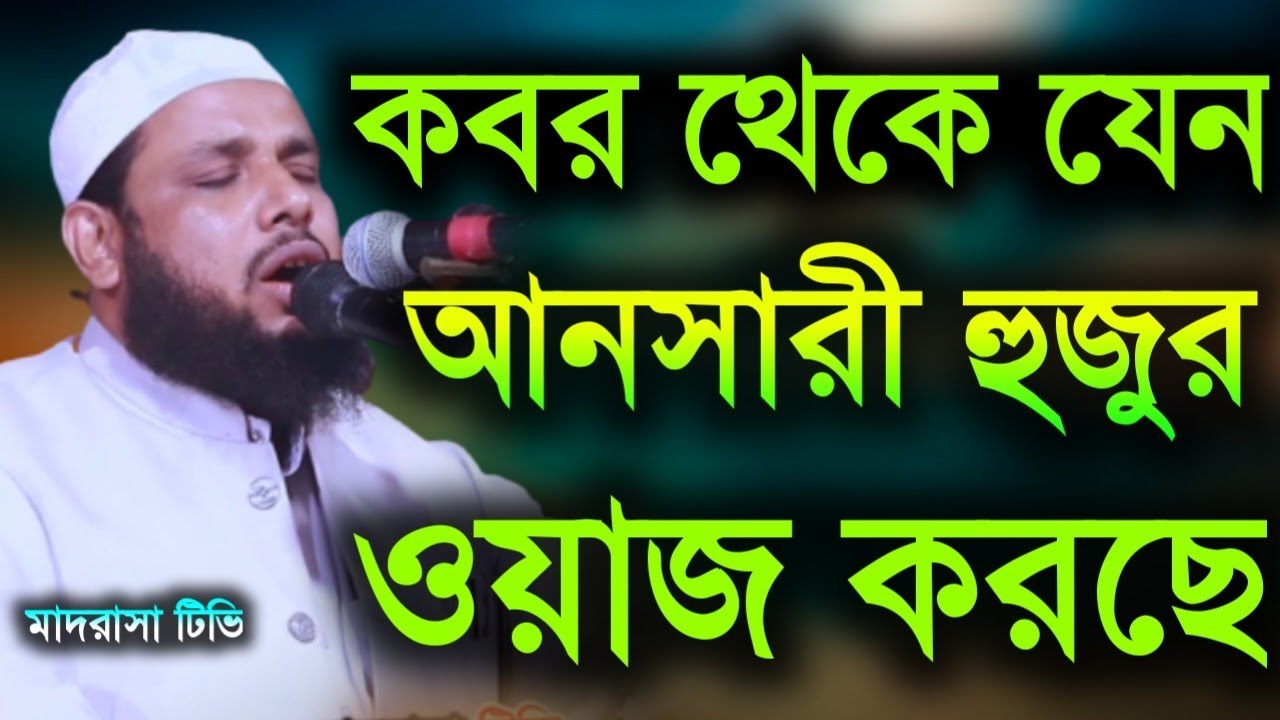 দুর থেকে মনে হবে আনসারী হুজুর ওয়াজ করছে। মাওলানা ইসমাঈল হোসেন সিরাজী। Mawlana ismail hosen Siraji 