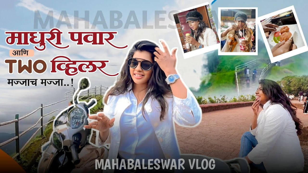 माधुरी पवार आणि टू व्हीलर मज्जाच मज्जा...! | Mahableshwar | Sunset Point | Mahableshwar Market