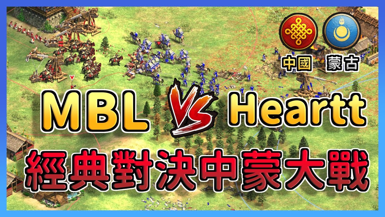 【世紀帝國2決定版】Heartt中國駱駝壓制MBL蒙古草騎開局！MBL蒙古突騎是否能順利出關？ 中國 vs 蒙古
