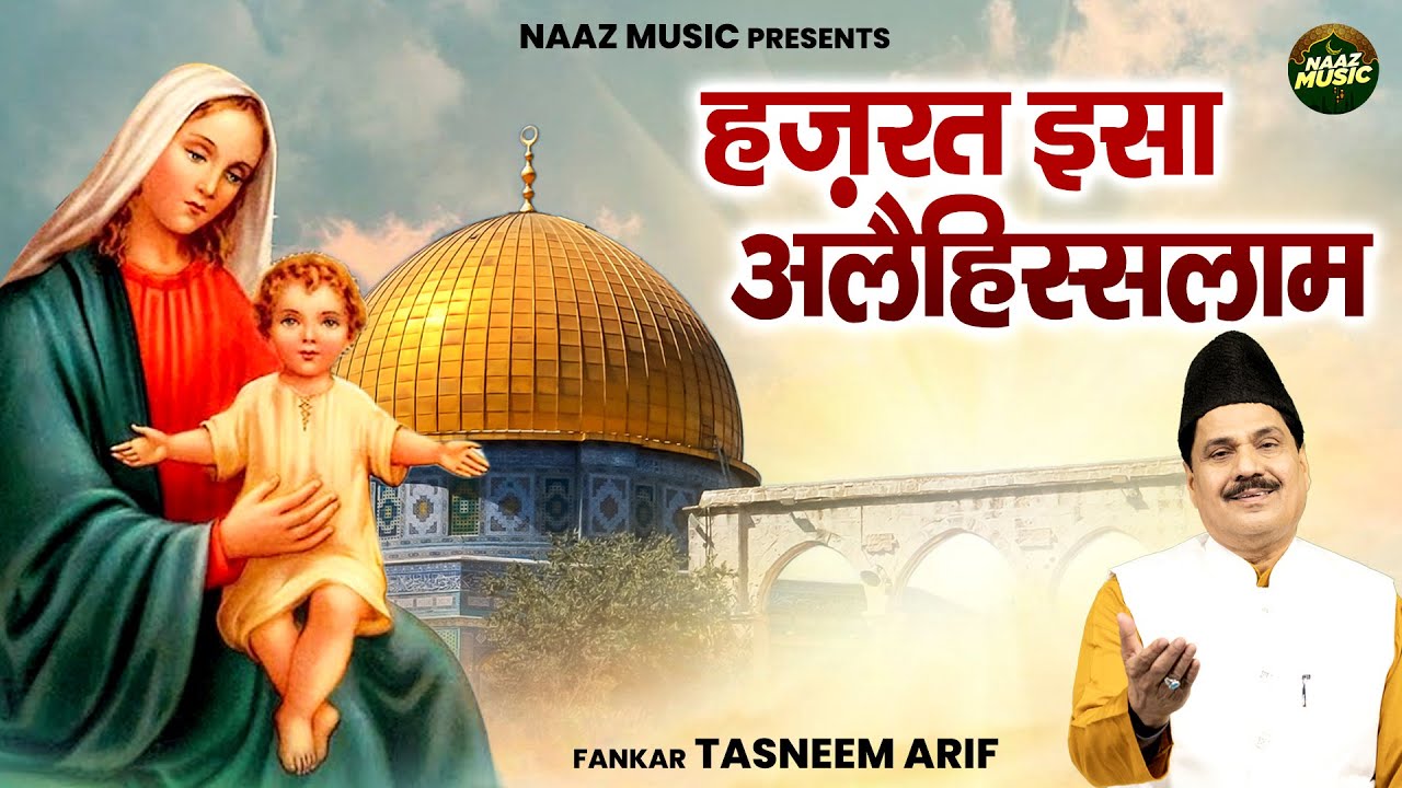 वाक़्या हज़रत इसा अलैहिस्सलाम - Hazrat Isa Alahissalam - Tasneem Arif - New Waqia 2025 - Naaz Music