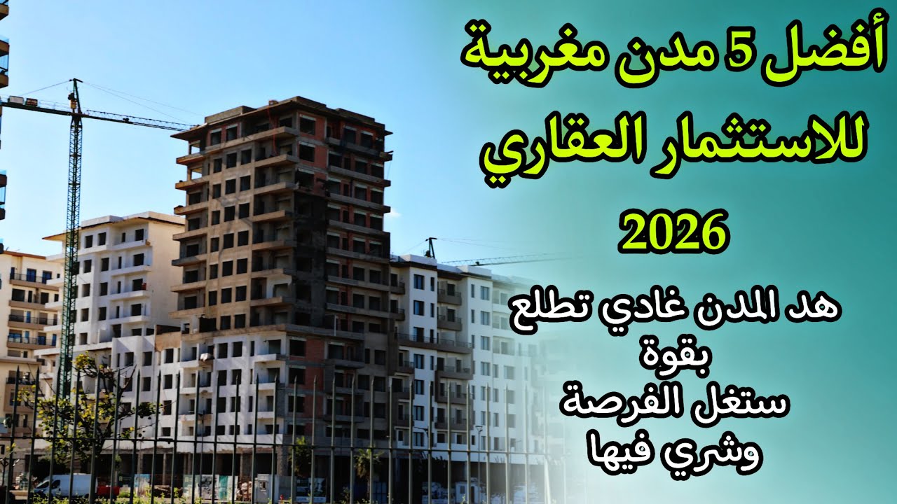 🔥 المدن اللي غادي يديرو الطفرة فالأثمنة والعائد الاستثماري أقوى تحليل لسوق العقار في المغرب 2026