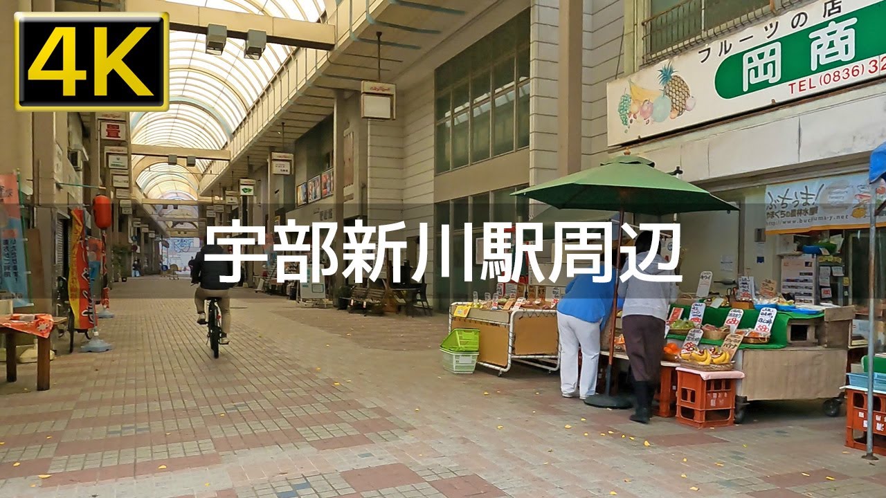 【2022年11月】JR宇部新川駅周辺とハミングロード新天町を歩いてみた【4K】