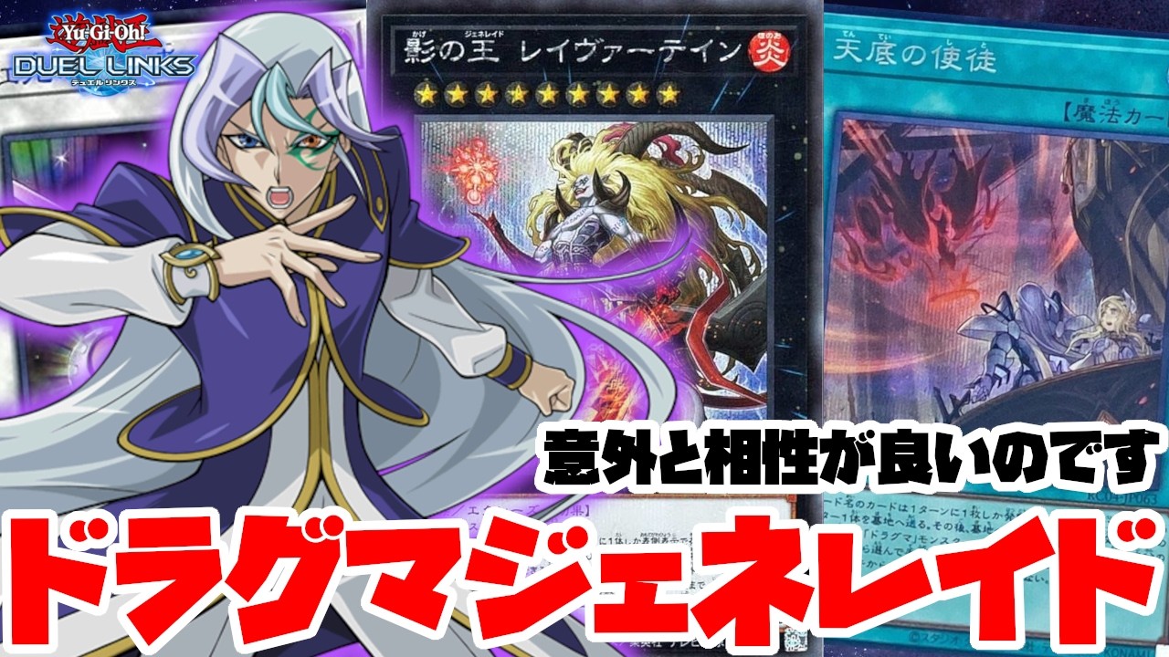 ジェネレイドにドラグマギミック突っ込んで後攻でも戦えるようになるはずだった【遊戯王デュエルリンクス】