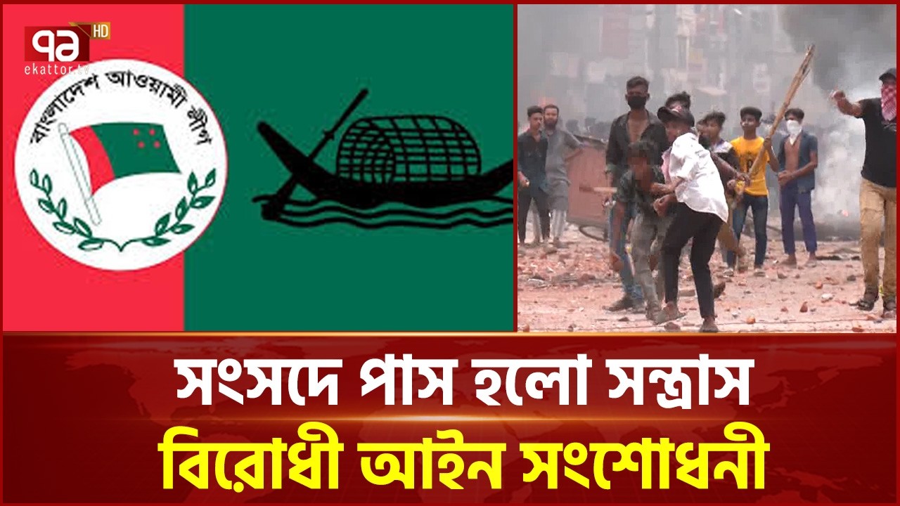 আওয়ামী লীগের কার্যক্রম নিষিদ্ধই থাকবে | Awami League | Ekattor TV