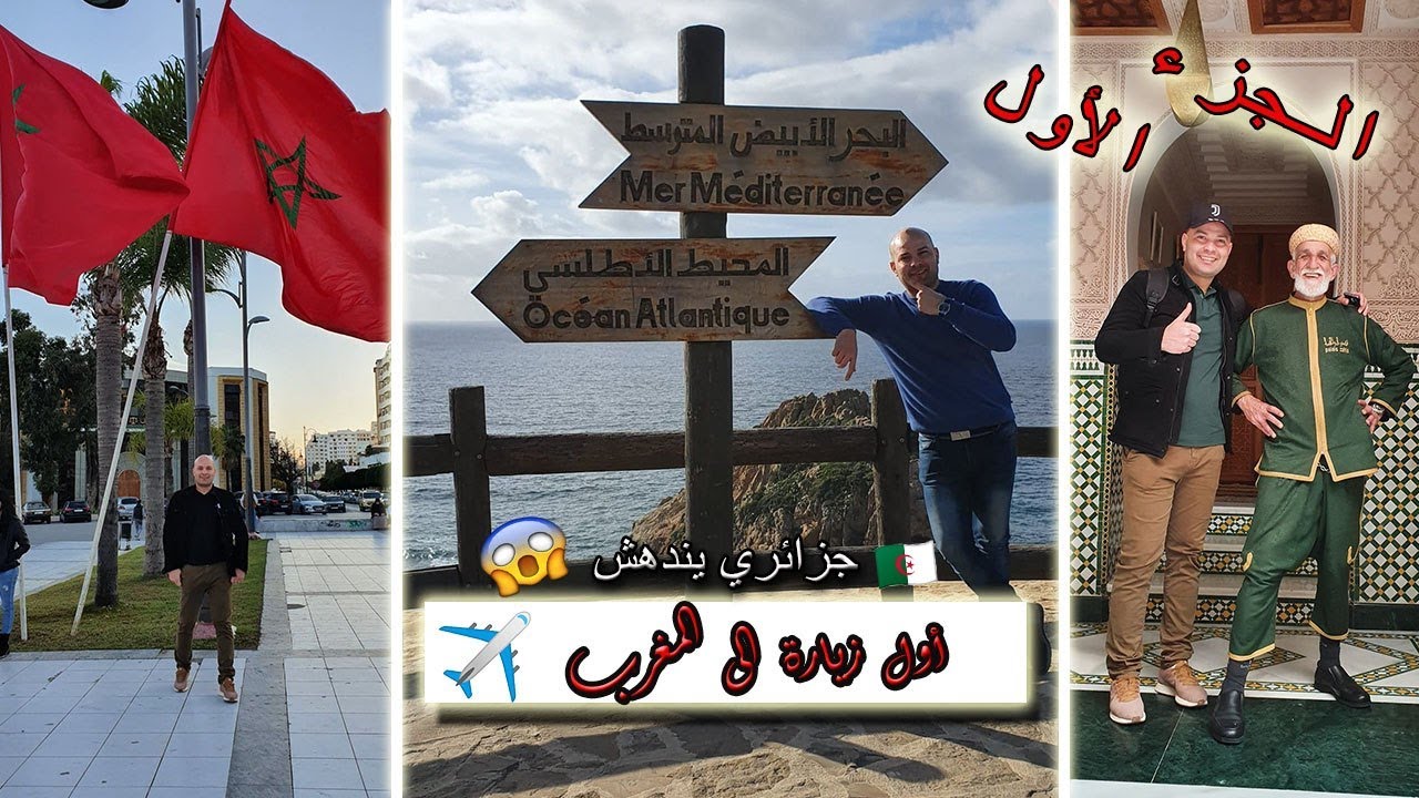 حقيقة المغرب في جزئين  (Tanger Maroc) مدينة طنجة  الجزء الأول