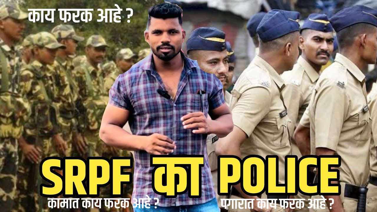 Srpf police vs Maharashtra police district srp पोलीस / महाराष्ट्र पोलीस काय फरक आहे