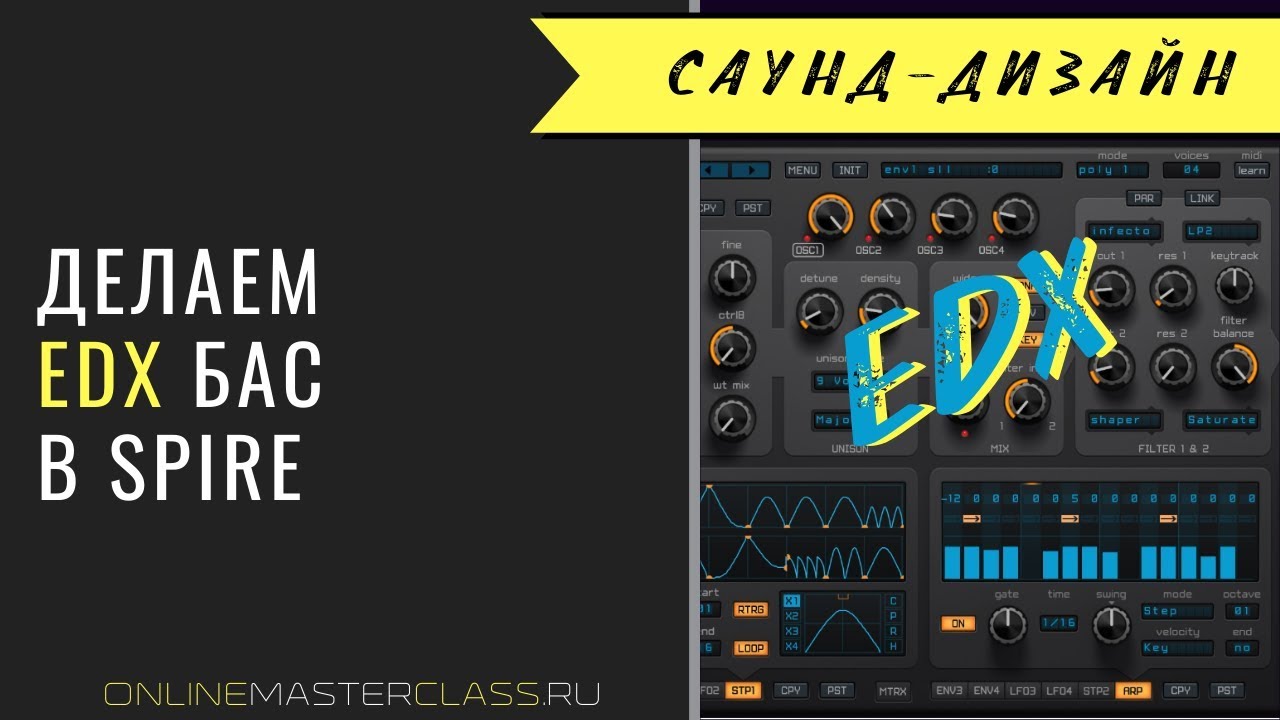 Делаем EDX bass в Spire [Андрей Жаворонков]