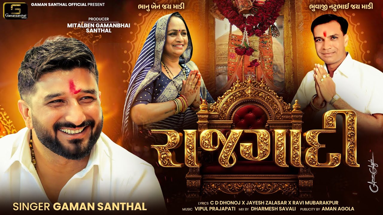 Rajgadi - Gaman Santhal | રાજગાદી | New Gujarati Song 2026 | Mataji Song