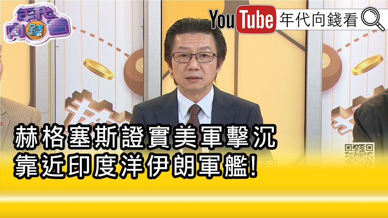 精彩片段》吳明杰:美軍打給#中國 看...【年代向錢看】2026.03.05@ChenTalkShow