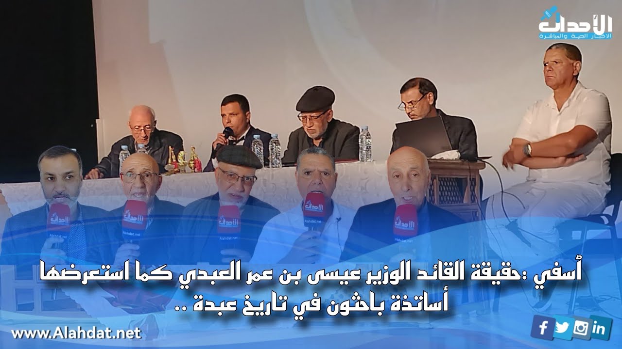 ٱسفي :حقيقة القائد الوزير عيسى بن عمر العبدي كما استعرضها أساتذة باحثون في تاريخ عبدة ..
