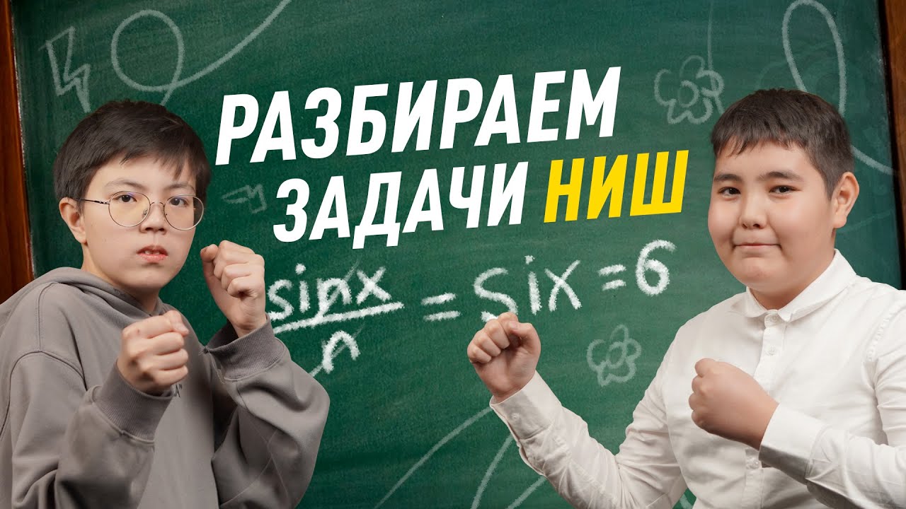 Эти задачи ЖБ будут на экзамене НИШ | Шоу IQ Battle