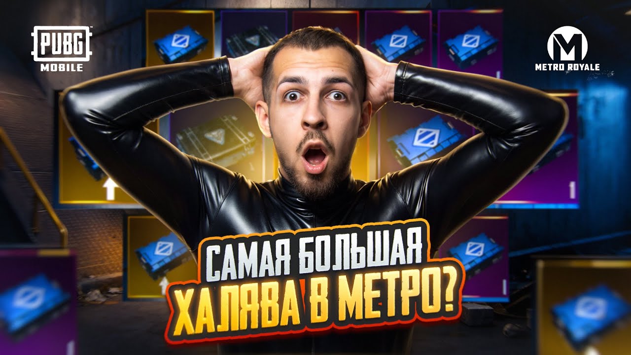 САМАЯ БОЛЬШАЯ ХАЛЯВА В МЕТРО?!😱 БЕСПЛАТНЫЕ ЯЩИКИ ВСЕМ В METRO ROYALE?!🥸 / PUBG MOBILE / МЕТРО РОЯЛЬ