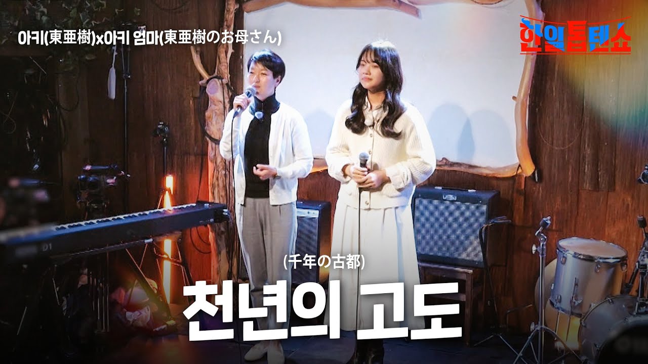 아즈마아키(東亜樹)X아즈마아키 엄마(東亜樹のお母さん) - 천년의 고도 (千年の古都)｜한일톱텐쇼 30회