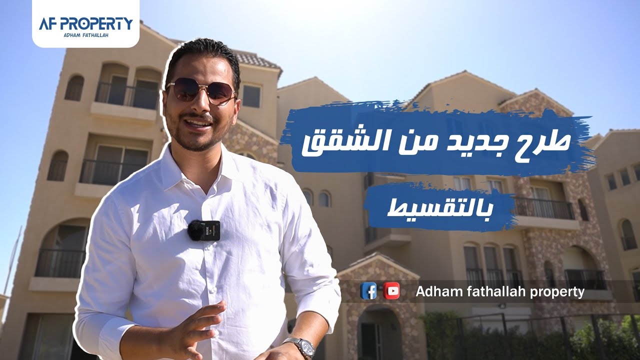 مع ادهم فتح الله | 𝐆𝐫𝐞𝐞𝐧 𝐒𝐪𝐮𝐚𝐫𝐞 | كمبوند جرين سكوير - طرح جديد من شقق وفيلات استلام فوري بالتقسيط