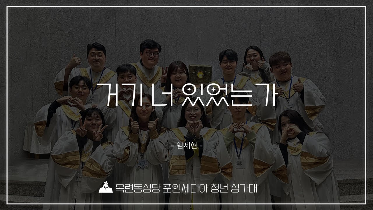 [2026년 3월 15일 사순 제4주일 영성체 후 특송] 거기 너 있었는가 - 옥련동성당 청년성가대 포인세티아