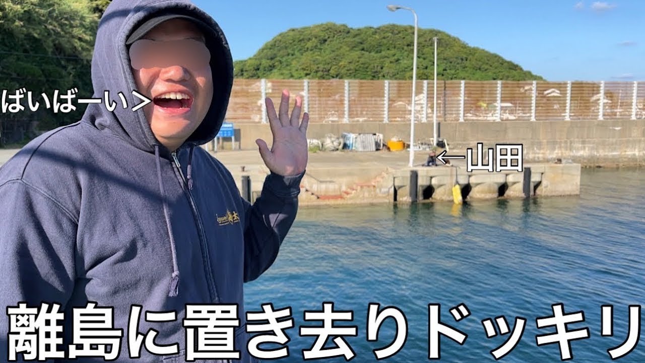 【旧実写】山田を離島に置き去りドッキリしたらノーへルでバイクに乗る無法地帯の島だったが帰り際に弁当を渡してくれる優しい人間もいて島の温かみを感じた