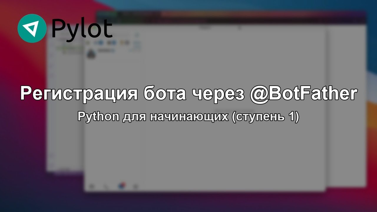 Регистрация бота через @BotFather
