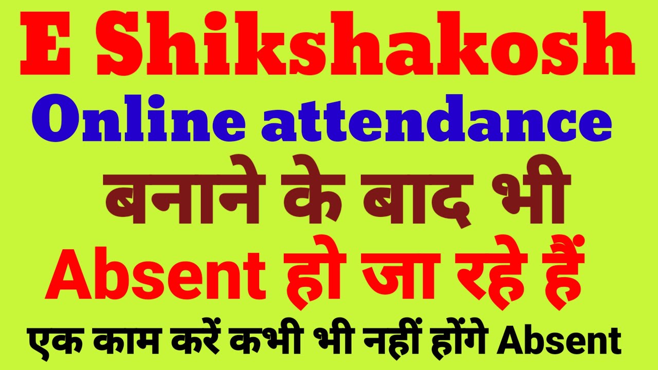 E Shikshakosh Online attendance बनाने के बाद भी absent हो जा रहे हैं तो एक काम करें