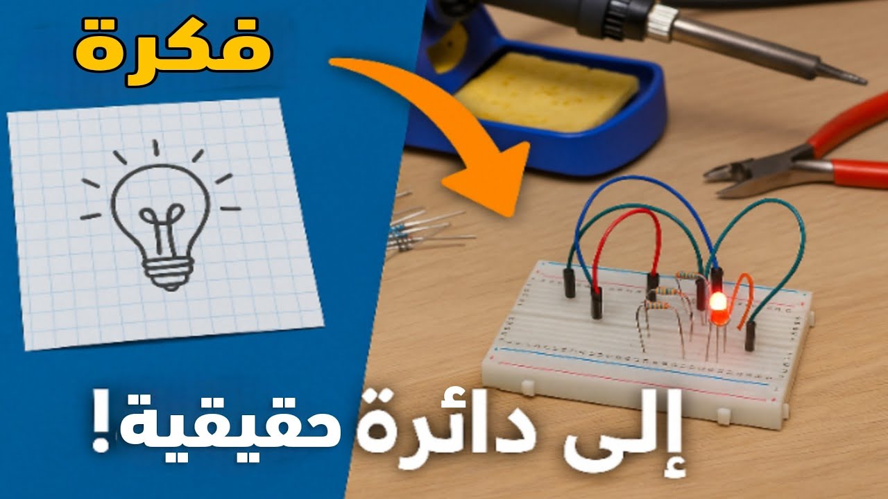 كيف أحول فكرة دائرة إلى مخطط إلكتروني (تتمة الفيديو سابق).