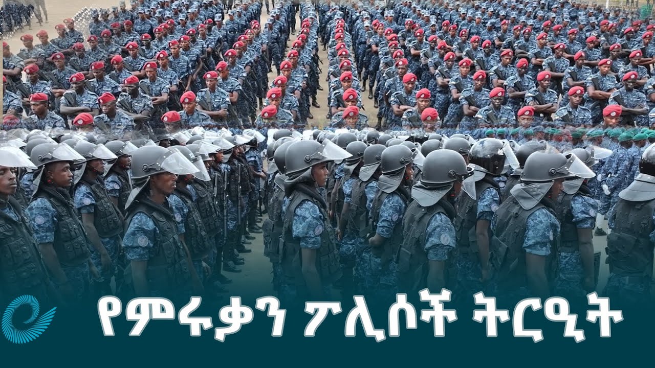 አስደናቂው የምሩቃን ፖሊስ አባላት ትርዒት/Ethiopian Police parade @EthiopianNewsAgency
