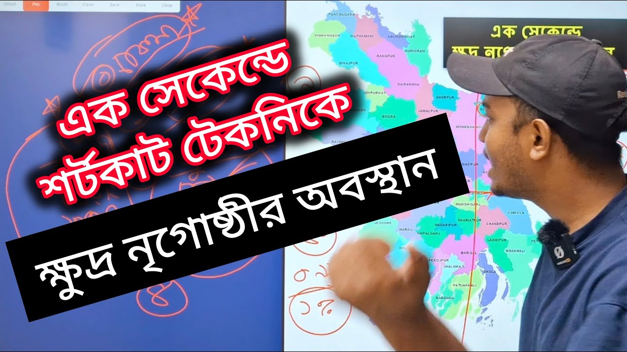 এক সেকেন্ডে সকল ক্ষুদ্র নৃগোষ্ঠীর অবস্থান | GK Shortcut | Nabil Sir | সাধারণ জ্ঞান Bcs & Admission