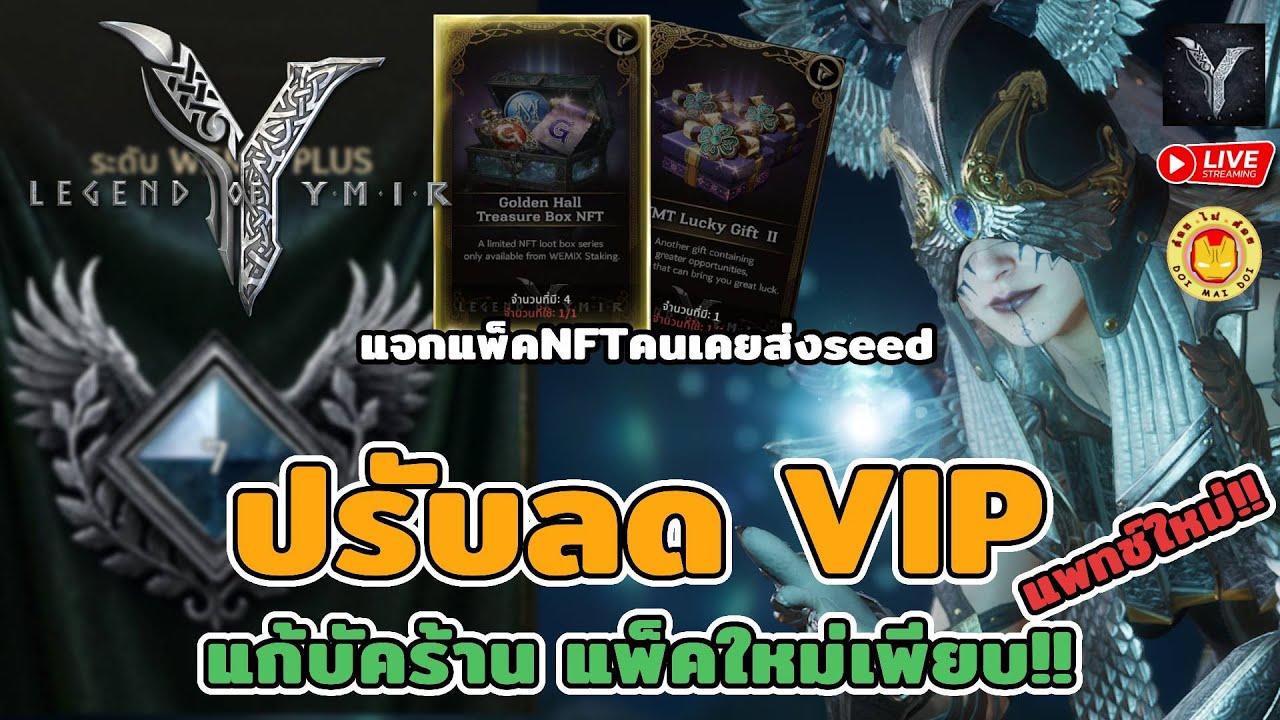 🔴 Legend of YMIR | แพทช์ใหม่ แก้บัคตั้งขายของ ลดแต้ม wemix plus แพ็คใหม่มาจุกๆ แจก NFT คนเคยโด Seed