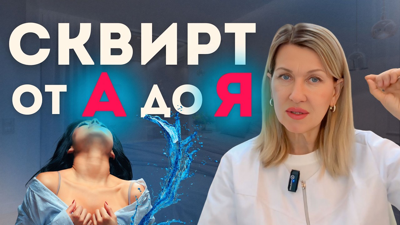 СКВИРТ &ndash; ЭТО ЧТО? Вся правда о струйном оргазме у женщин