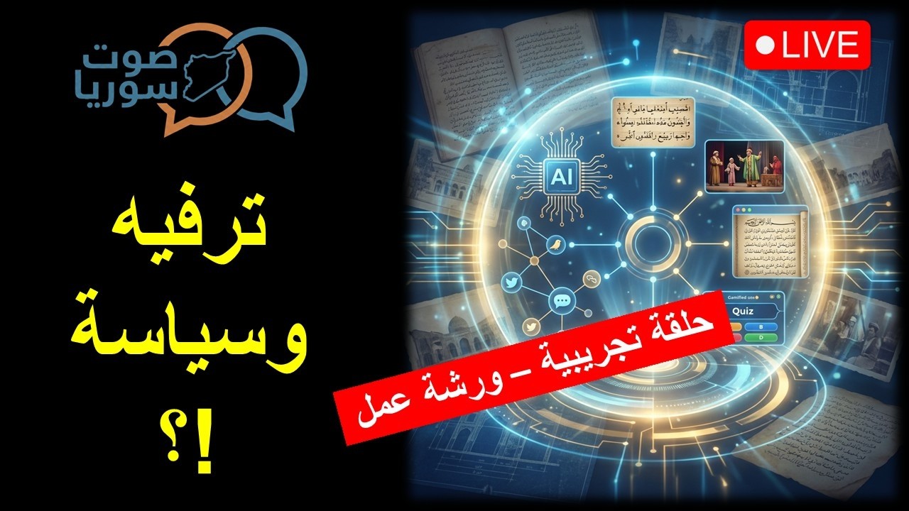 كيف نمارس السياسة من خلال الترفيه !؟