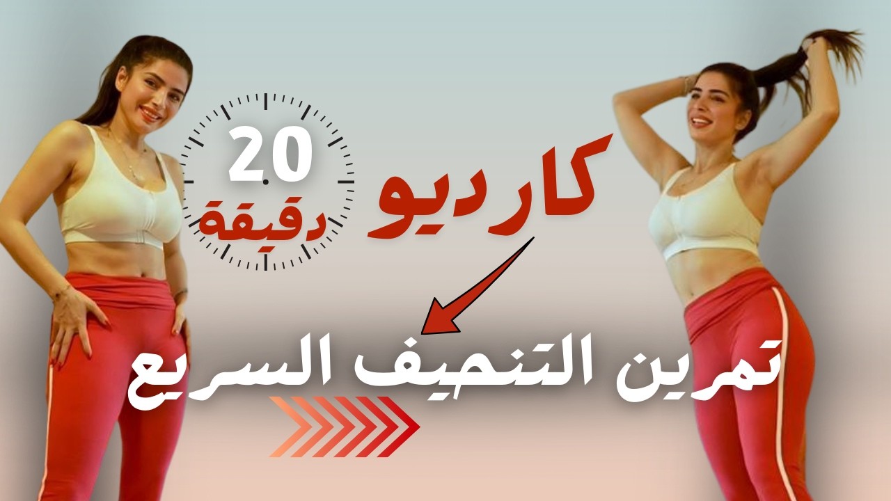كارديو سعادة | تمرين التنحيف السريع | مضمون