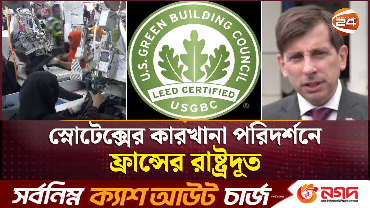 বৈশ্বিক ক্রেতাদের নজর কাড়ছে বাংলাদেশি পরিবেশবান্ধব কারখানা গুলো | Green RMG | Eco Friendly
