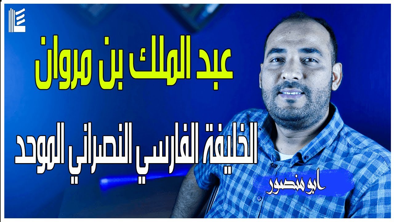 الأمويون | عبد الملك بن مروان الخليفة الفارسي النصراني الموحد| الحلقة التاسعة | 2022