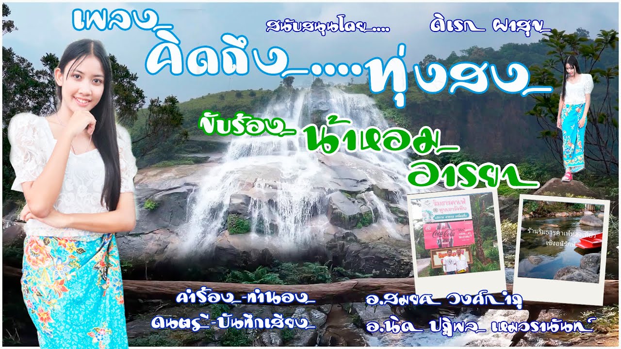 เพลง คิดถึงทุ่งสง  น้ำหอม อารยา ( official MV )