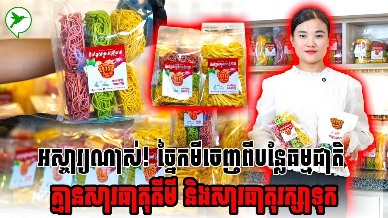 អស្ចារ្យណាស់! ច្នៃកមីចេញពីបន្លែធម្មជាតិ គ្មានសារធាតុគីមី​ និងសារធាតុរក្សាទុក