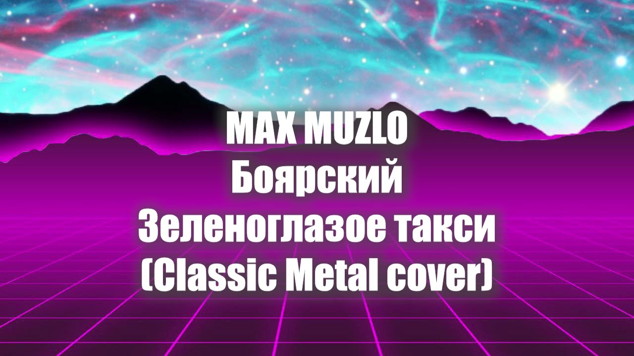 Боярский - Зеленоглазое такси (Rock Ballad Cover) #боярский #кавер #музыка #песня #топ
