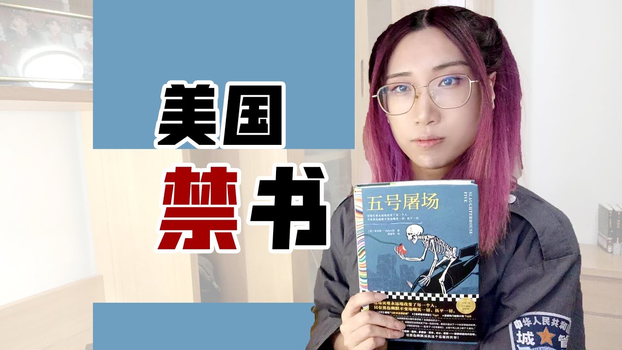 【读书时间】美国“禁书”《五号屠场》，你真的读懂了吗？