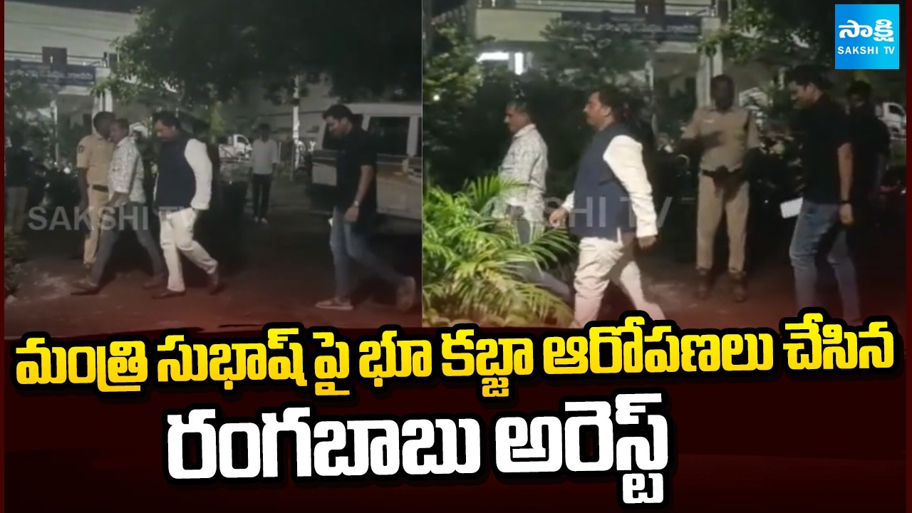 Rangababu arrested for making land-grabbing allegations against Minister Subhash | Sakshi TV