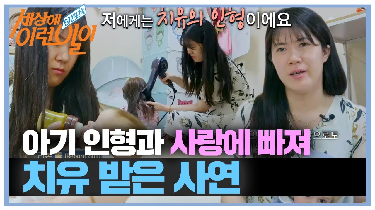 아기 인형을 자식처럼 키우게 된 사연 (ft. 리본 돌) #순간포착세상에이런일이 #WhatonEarth #SBSstory