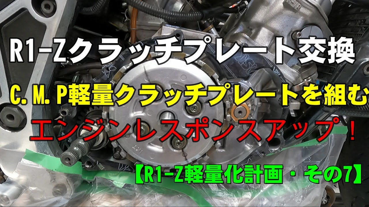 R1-Z・クラッチ軽量化でビンビンのエンジンレスポンス！