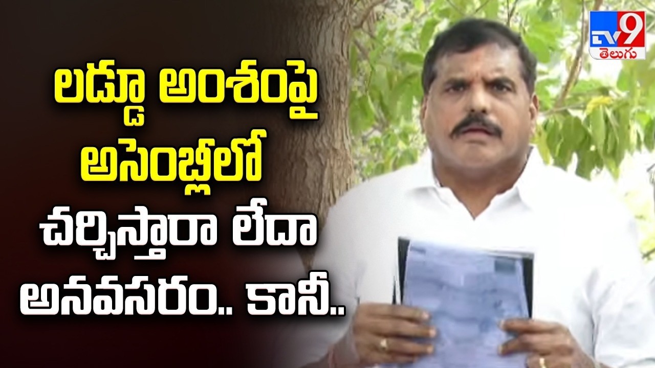 Botsa Slams Govt Over Laddu Discussion | లడ్డూ అంశంపై అసెంబ్లీలో చర్చిస్తారా లేదా అనవసరం.. కానీ..