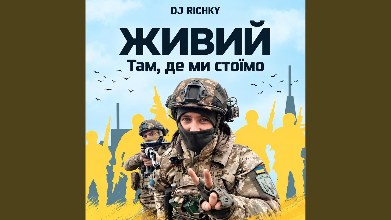 Там, де ми стоїмо