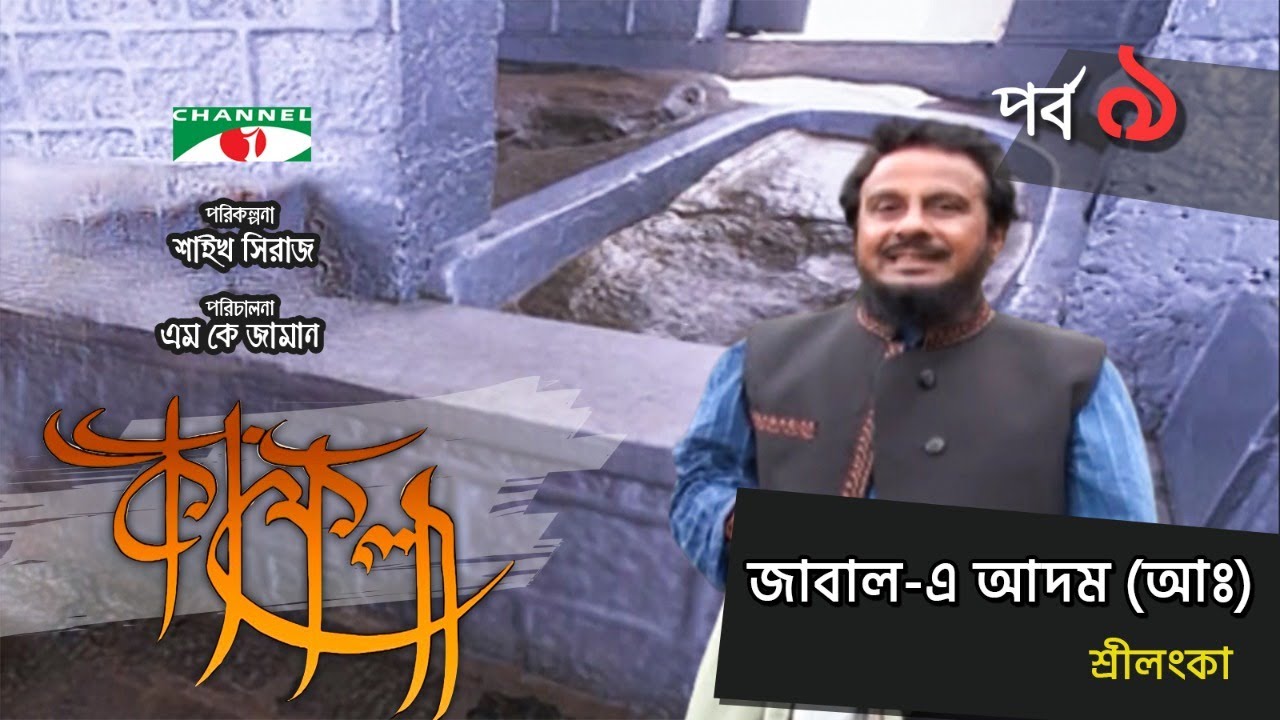 জাবালে আদম | Kafela | কাফেলা | Episode-09 | Part 02 | Ramadan Special Documentary | Channel i Shows
